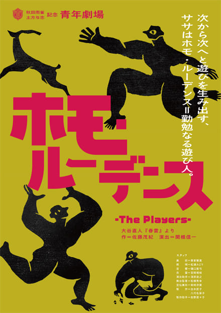 青年劇場『ホモ・ルーデンス-The Players-』フライヤー